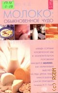 Онипко В. Д., Молоко:. обыкновенное чудо. рецепты здоровья — 2003 (Качественные книги о здоровье)