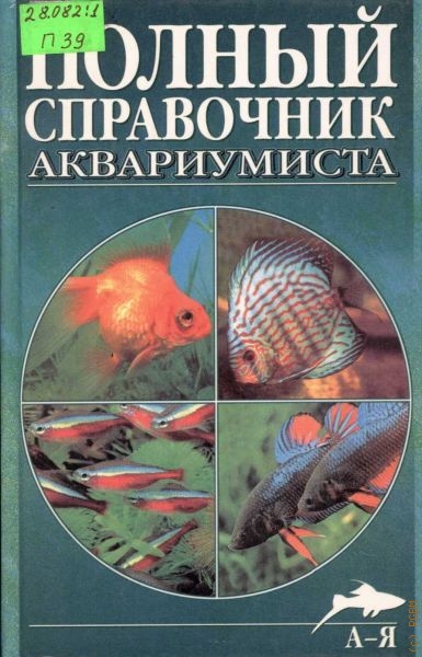 Плонский Владислав Дмитриевич Полный справочник аквариумиста