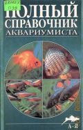 Плонский В. Д., Полный справочник аквариумиста — 2000