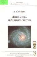 Сурдин В. Г., Динамика звездных систем — 2001 (Библиотека 