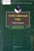 Бондалетов В. Д., Старославянский язык. сборник упражнений — 2000