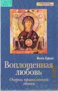 Гуроян В., Воплощенная любовь. Очерки православной этики — 1987