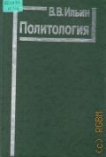 Ильин В. В., Политология. учебник для вузов по гуманит. cпец. — 1999