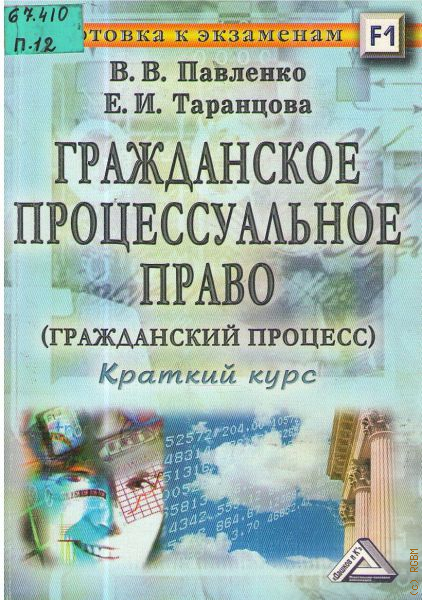 Гражданский процесс экзамен. Гражданское право краткий курс лекций. ИТК учебник. Павленко е.а. Белгород.