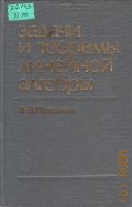 Прасолов В. В., Задачи и теоремы линейной алгебры — 1996