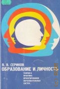 Сериков В. В., Образование и личность. Теория и практика проектирования педагогических систем — 1999