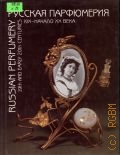 Кожаринов В. В., Русская парфюмерия. XIX - начало ХХ в.. [Альбом] — 1998