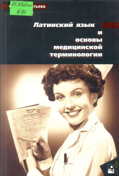 Чернявский основы медицинской терминологии. Общие сведения о медицинской терминологии латинский. Гдз латинский язык и основы медицинской терминологии Авксентьева. Арабский язык в истории медицинской терминологии. Георгиевна по латинский.