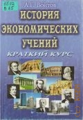 Войтов А.Г., История экономических учений. краткий курс — 2001