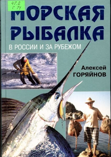 Горяйнов Алексей Георгиевич Морская рыбалка в России и за рубежом