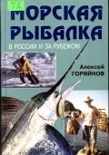 Горяйнов А. Г., Морская рыбалка в России и за рубежом — 2002