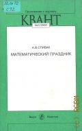 Спивак А. В., Математический праздник — 2000 (Приложение к журналу 