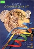 Трескин А. В., История Олимпийских игр. Медали, значки, плакаты — 2001