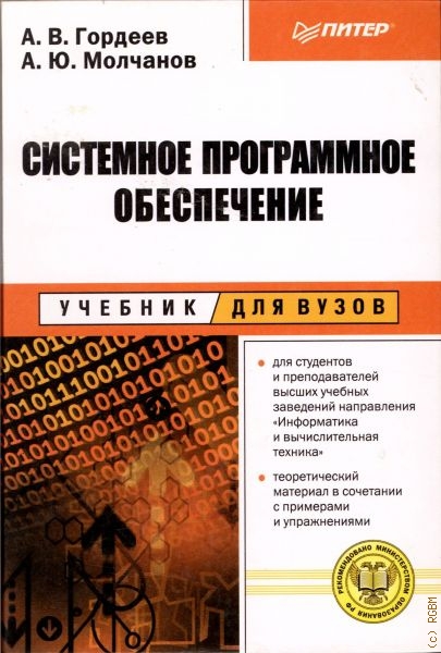 Гордеев Александр Владимирович Системное программное обеспечение