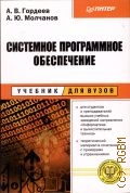Гордеев А. В., Системное программное обеспечение. учебник для вузов — 2003 (Учебник для вузов)