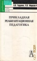 Гордеева А.В., Прикладная реабилитационная педагогика — 2004 (Gaudeamus. Учбно-методическое пособие)