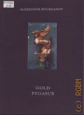 Alexander Bourganov: Gold Pegasus. []  1999