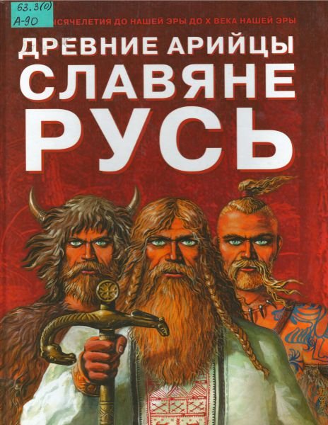 Асов книги. Асов а. и. древние арийцы. Славяне. Русь.. Древние арийцы славяне Русь. Славяне арийцы. Древние славяне арийцы.