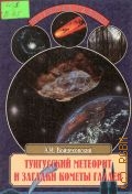 Войцеховский А. И., Тунгусский метеорит и загадки кометы Галлея — 2001 (Великие тайны)