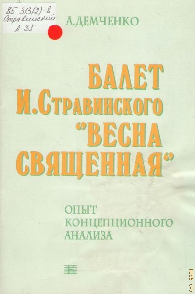 Демченко Александр Иванович Балет И. Стравинского 