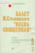 Демченко А. И., Балет И. Стравинского 