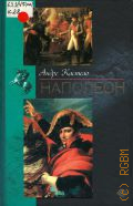 Кастело А., Наполеон. Пер. сфр. — 2004