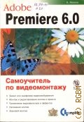 Иванов А., Adobe Premier 6.0. Самоучитель по видеомонтажу — 2002