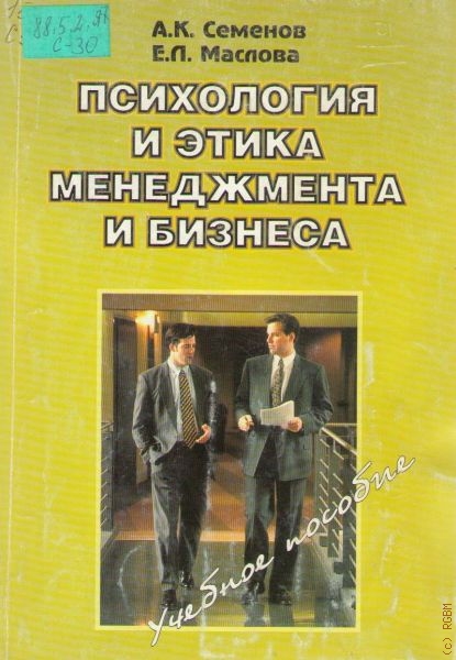 Семенов А. К. Психология и этика менеджмента и бизнеса