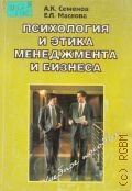 Семенов А. К., Психология и этика менеджмента и бизнеса — 2002
