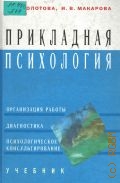 Болотова А. К., Прикладная психология. учебники для вузов по направлению и спец. 