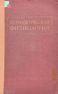 Патологическая физиология. руководство для врачей и студентов — 1957