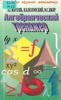 Мерзляк А. Г., Алгебраический тренажер. Пособие для школьников и абитуриентов — 1998 (Кладовая школ. математики)