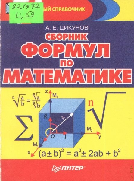 Цикунов А. Е. Сборник математических формул