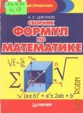 Цикунов А. Е., Сборник математических формул — 1999 (Карманный справочник)