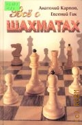 Карпов А. Е., Все о шахматах — 2001 (Спорт)
