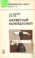 Карпов А. Е., Шахматный калейдоскоп — 1982 (Библиотечка 