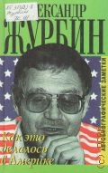 Журбин А., Как это делалось в Америке: автобиографические заметки — 1999