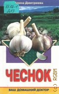 Дмитриева А., Чеснок — 2004 (Ваш домашний доктор)