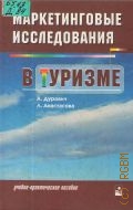 Дурович А., Маркетинговые исследования в туризме. учеб.-практ. пособие — 2002