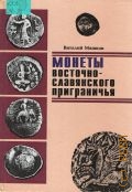 Машков В. В., Монеты Восточно-славянского приграничья — 1998