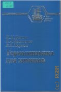 Бажин H. М., Термодинамика для химиков. Учеб. для вузов — 2004 (Для высшей школы)