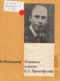 Рогожина H. И., Романсы и песни С. С. Прокофьева — 1971