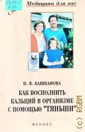 Башканова Н.В., Как восполнить кальций в организме с помощью 