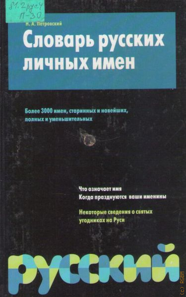 Полный словарь имен. Словарь русских личных имен. Словарь русских личных имён Петровского. Словарь русских личных имен Петровский н.а. «Словарь русских личных имен» 2005.