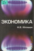 Игошин Н.В., Экономика. учеб. пособие для вузов — 2004