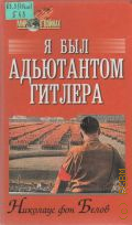 Белов H. ф., Я был адъютантом Гитлера. Пер. с нем. — 2003 (Мир в войнах)
