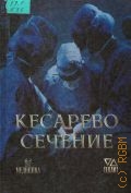 Краснопольский В.И., Кесарево сечение — 1997