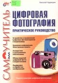 Надеждин H.Я., Цифровая фотография. практическое руководство — 2003 (Самоучитель)