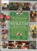 Суханова H. П., Букеты из вашего сада. (сад флориста) — 2003 (Магия цветов)