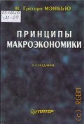 Мэнкью Н. Г., Принципы макроэкономики — 2003 (Учеб. для вузов)